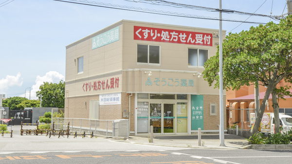 そうごう薬局 浦添当山店の外観