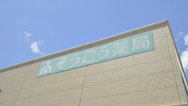 そうごう薬局 浦添当山店の看板