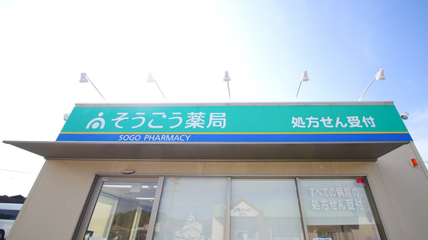 そうごう薬局 ひびきの店の看板