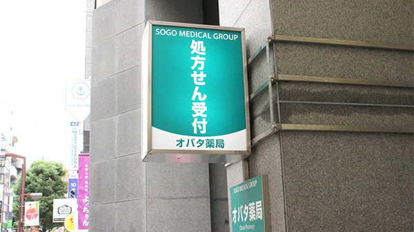 そうごう薬局 麻布十番店の看板