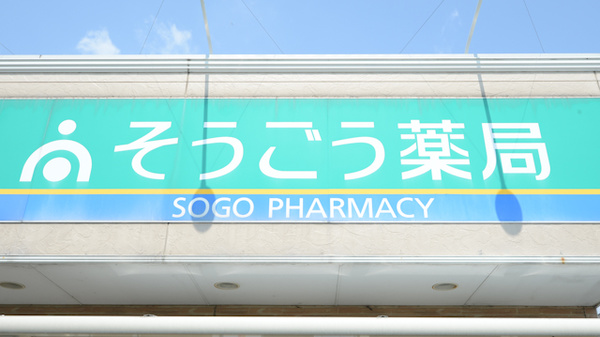 そうごう薬局　周船寺店の看板