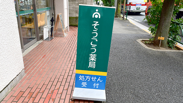 そうごう薬局 駒沢店の看板