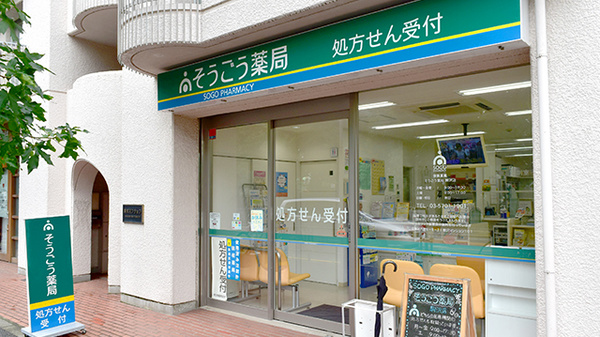 そうごう薬局 駒沢店の外観