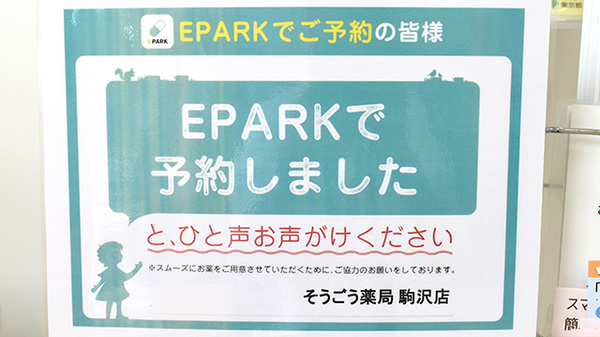 そうごう薬局 駒沢店のネット受付対応