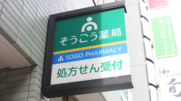 そうごう薬局 蒲田駅西口店の看板
