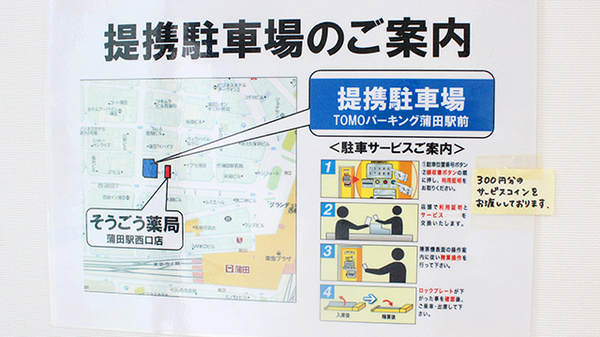 そうごう薬局 蒲田駅西口店の駐車場案内