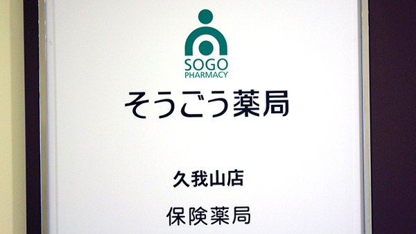 そうごう薬局 久我山店の看板