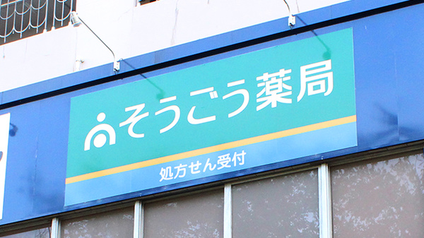 そうごう薬局 高島平店の看板