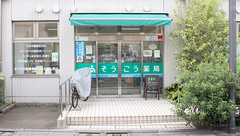 そうごう薬局 大泉学園店の外観