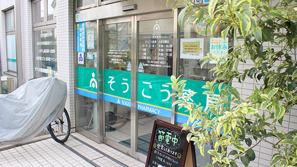 そうごう薬局 大泉学園店の入口