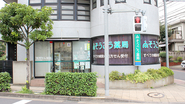そうごう薬局 綾瀬店の外観