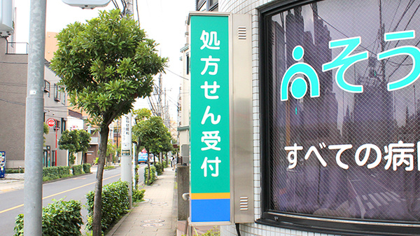 そうごう薬局 綾瀬店の看板