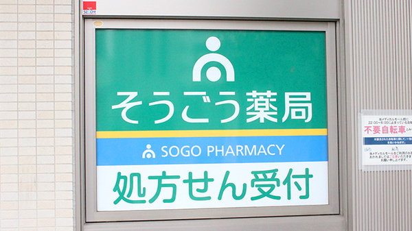 そうごう薬局 西国分寺駅前店の看板