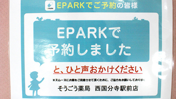 そうごう薬局 西国分寺駅前店のネット受付対応