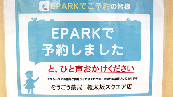 そうごう薬局 権太坂スクエア店のネット受付対応