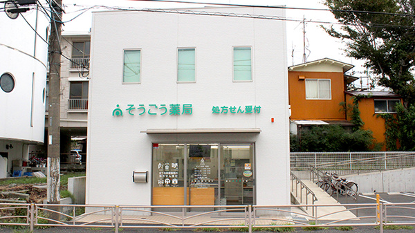 そうごう薬局 今宿店の外観