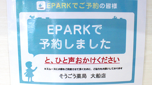 そうごう薬局 大船店のネット受付対応