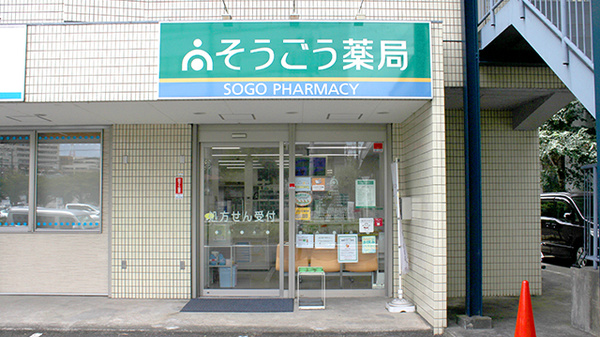 そうごう薬局 あざみ野店の外観
