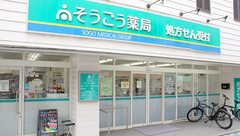 そうごう薬局　鵠沼店の外観