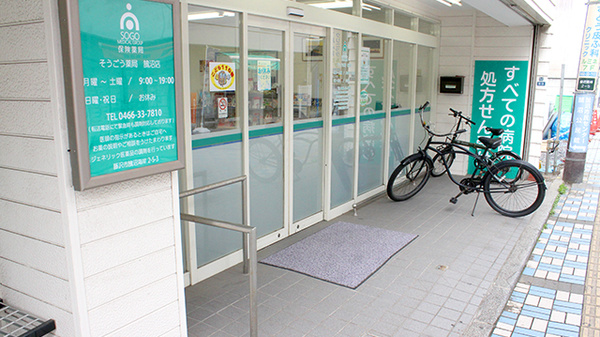 そうごう薬局　鵠沼店の入口