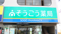 そうごう薬局　市川店の看板