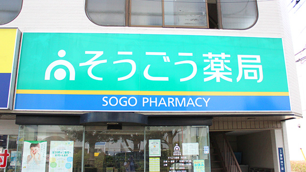 そうごう薬局　市川店の看板
