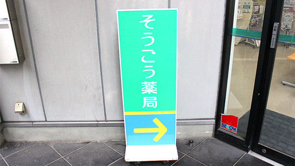 そうごう薬局 浦安店の看板