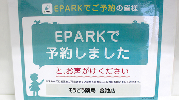 そうごう薬局 金池店のネット受付対応