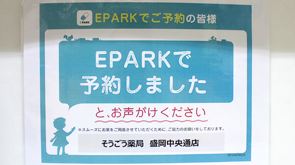 そうごう薬局 盛岡中央通店のネット受付対応