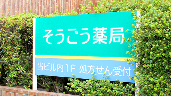 そうごう薬局 盛岡中央通店の看板
