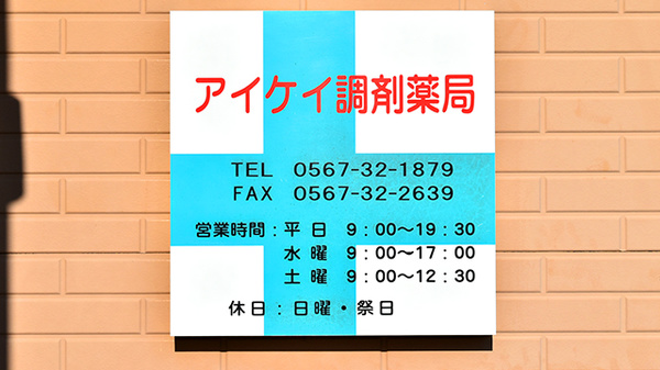 アイケイ調剤薬局の看板