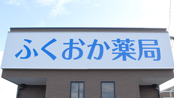 ふくおか薬局の看板