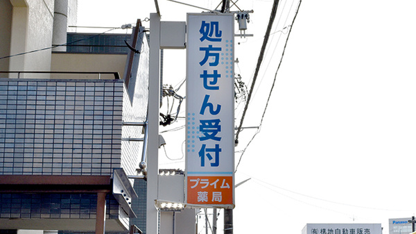 プライム薬局瀬戸川北店の看板
