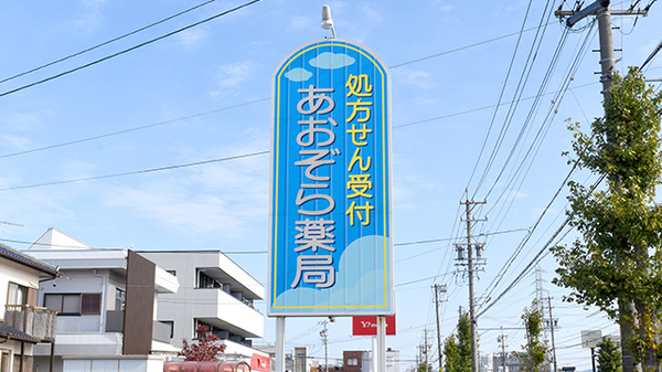 あおぞら薬局の看板