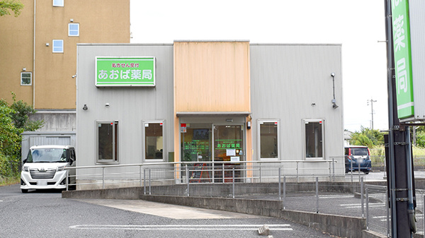 あおば薬局の外観