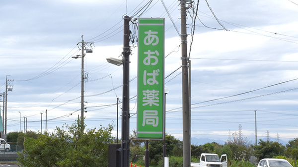 あおば薬局の看板