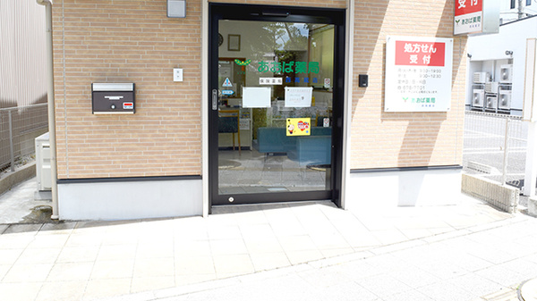 あおば薬局西高蔵店の入口