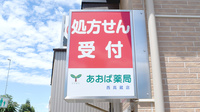 あおば薬局西高蔵店の看板