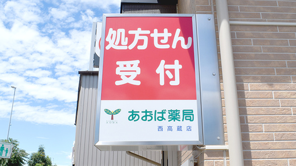 あおば薬局西高蔵店の看板