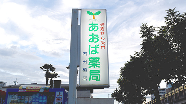 あおば薬局内田橋店の看板