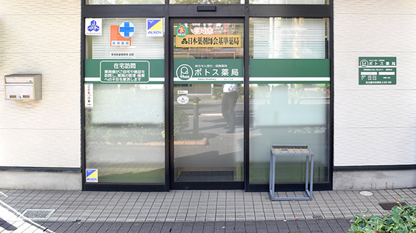 ポトス薬局ほんごう店の入口