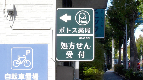 ポトス薬局ほんごう店の看板