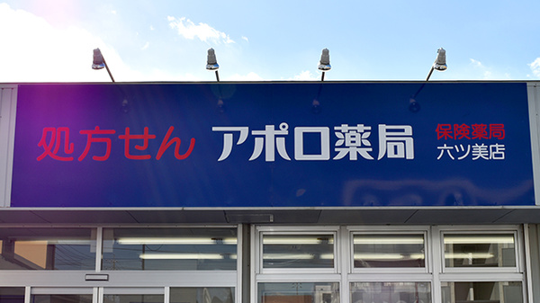 アポロ薬局六ツ美店の看板