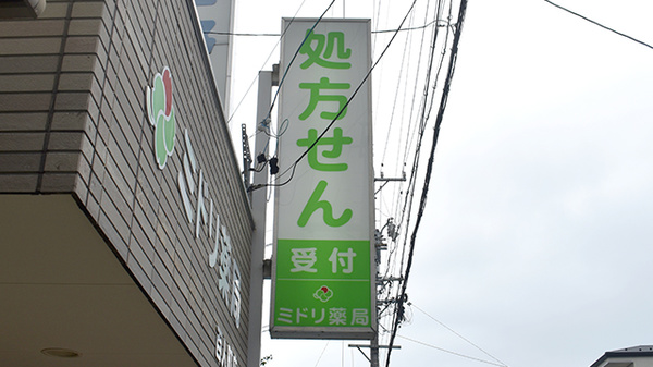 ミドリ薬局　百人町店の看板