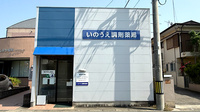いのうえ調剤薬局の外観