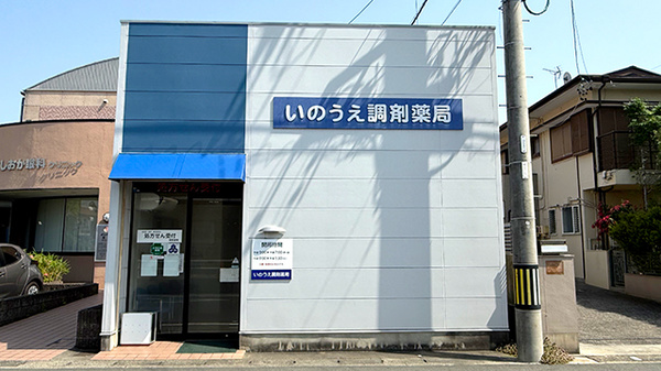 いのうえ調剤薬局の外観