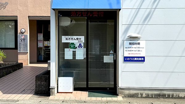 いのうえ調剤薬局の入口