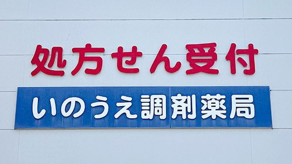 いのうえ調剤薬局の看板
