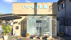 いのくち薬局の外観