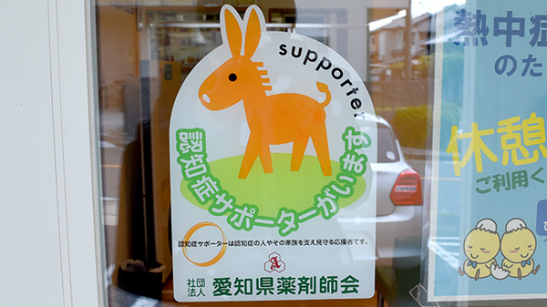 認知症サポーター